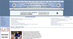 Desktop Screenshot of goalkeeper-club.ru