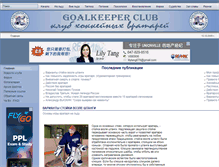 Tablet Screenshot of goalkeeper-club.ru